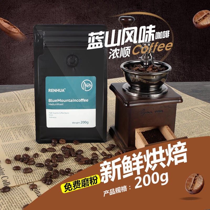 【天际咖啡】RENHUA蓝山风味浓香烘焙咖啡豆（200g/包）